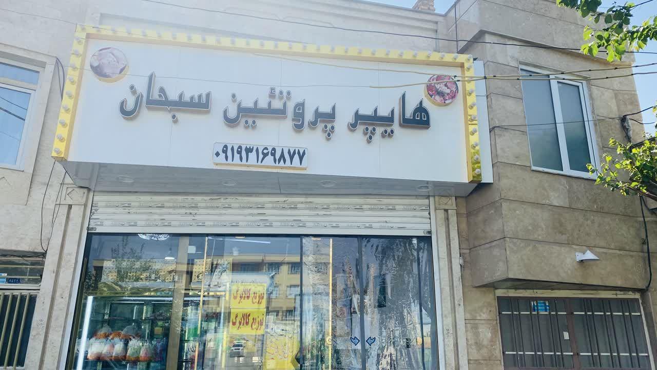 عکس هایپر پروتئین سبحان 