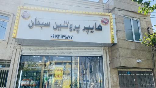 عکس هایپر پروتئین سبحان 