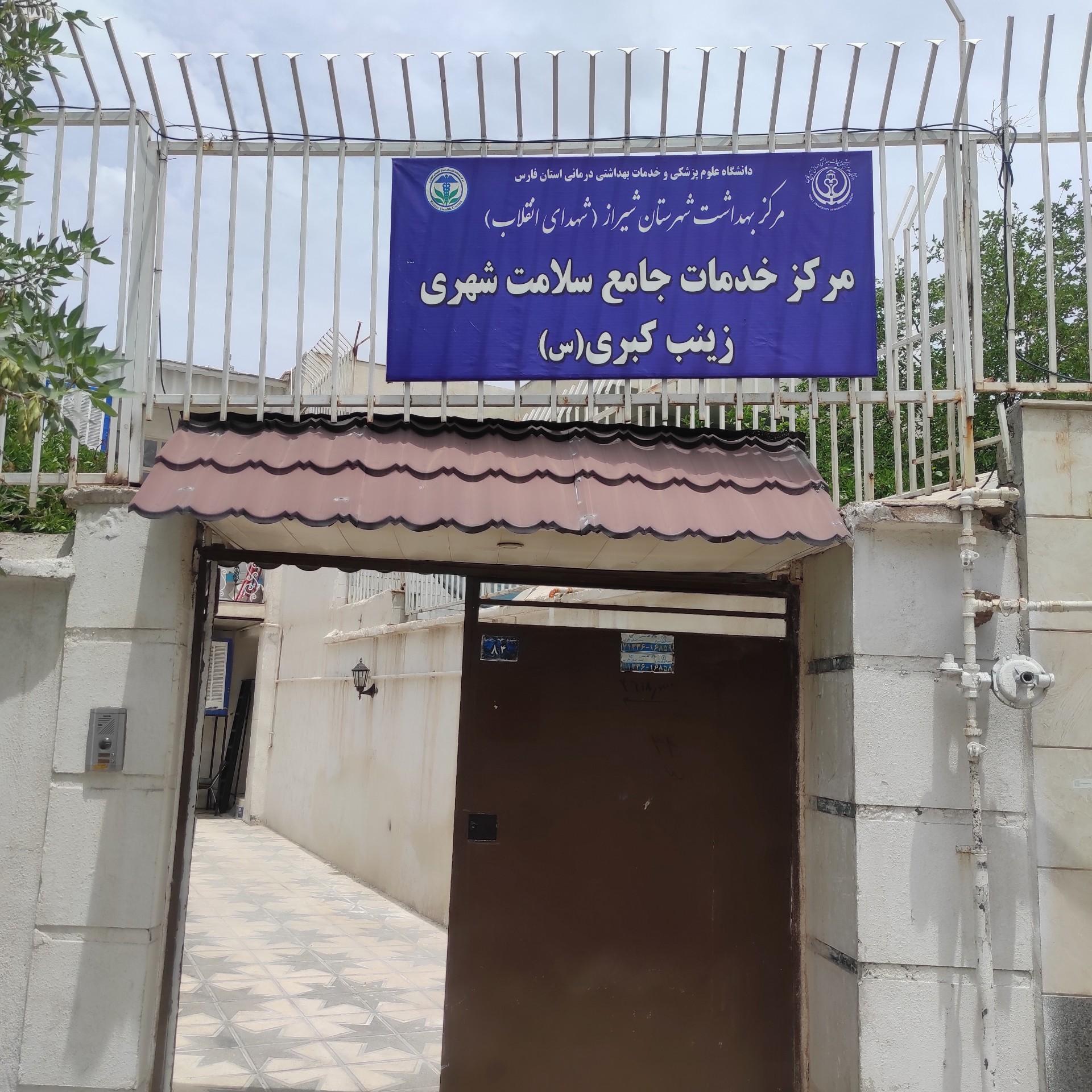 عکس مرکز جامع سلامت زینب کبری (س)