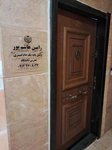 عکس دفتر وکالت رامین هاشم پور مدرس دانشگاه
