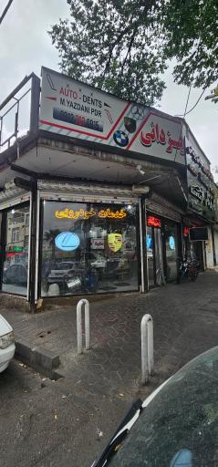 عکس مجموعه خدمات خودرویی یزدانی 
