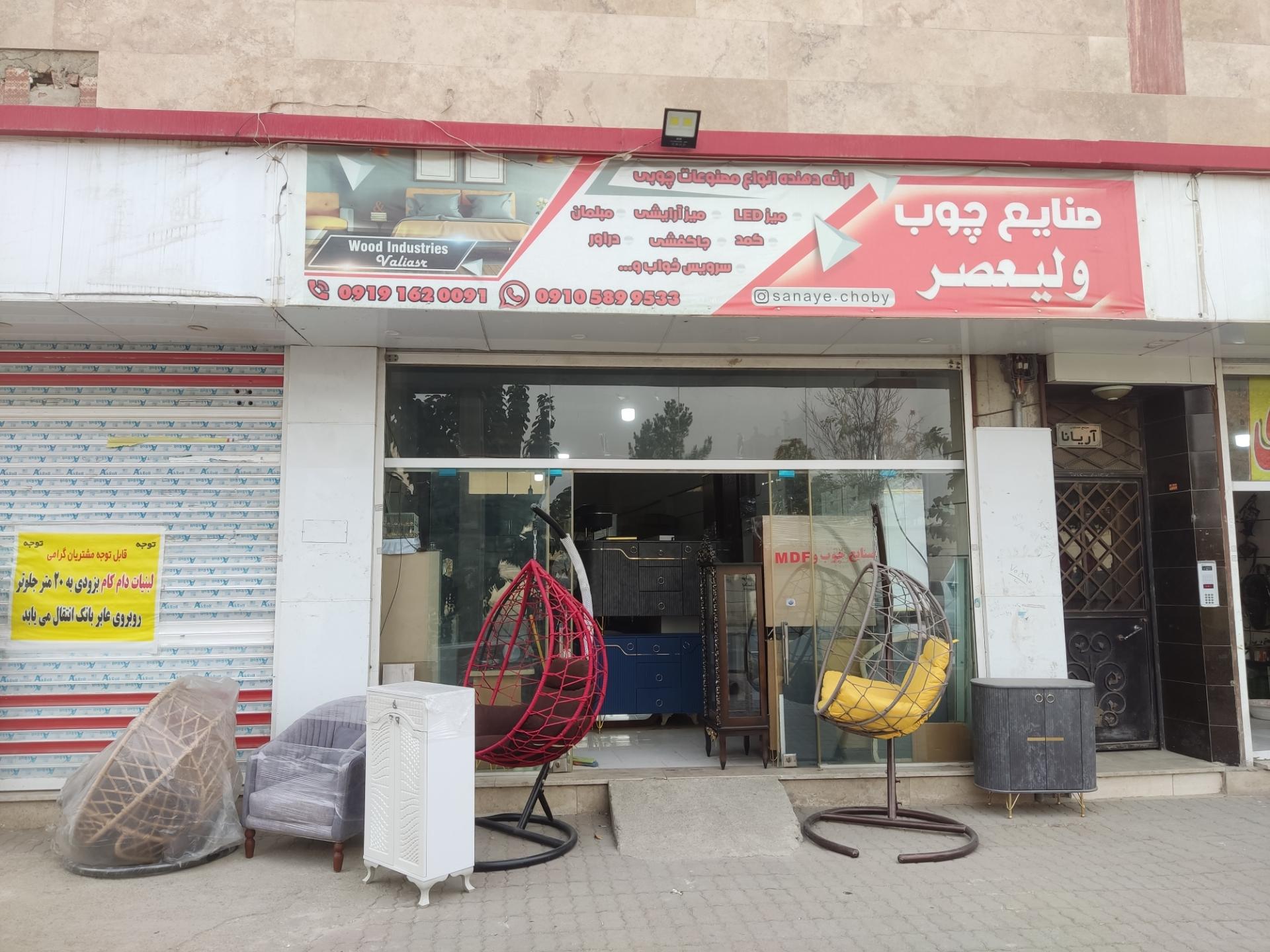 عکس تولیدی صنایع چوب ولیعصر 