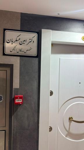 عکس ‌کلینیک زیبایی دکتر امین عسکریان