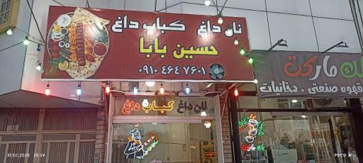 عکس کبابی حسین بابا