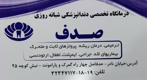 عکس کلینیک دندانپزشکی صدف