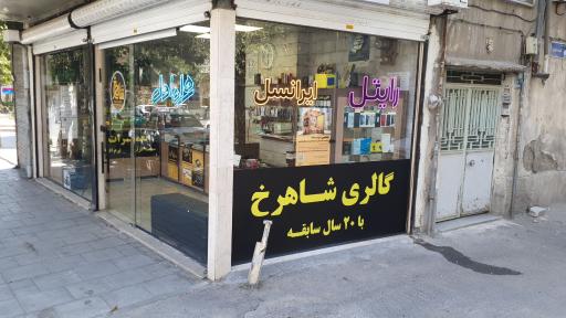 عکس گالری شاهرخ