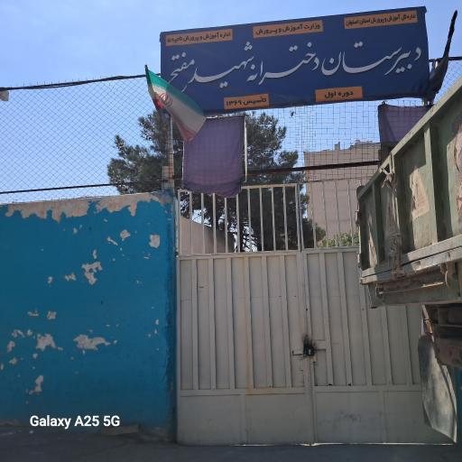 عکس دبیرستان دخترانه مفتح