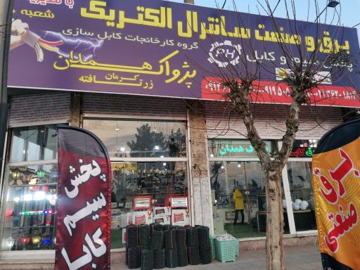 عکس برق و صنعت سانترال الکتریک 