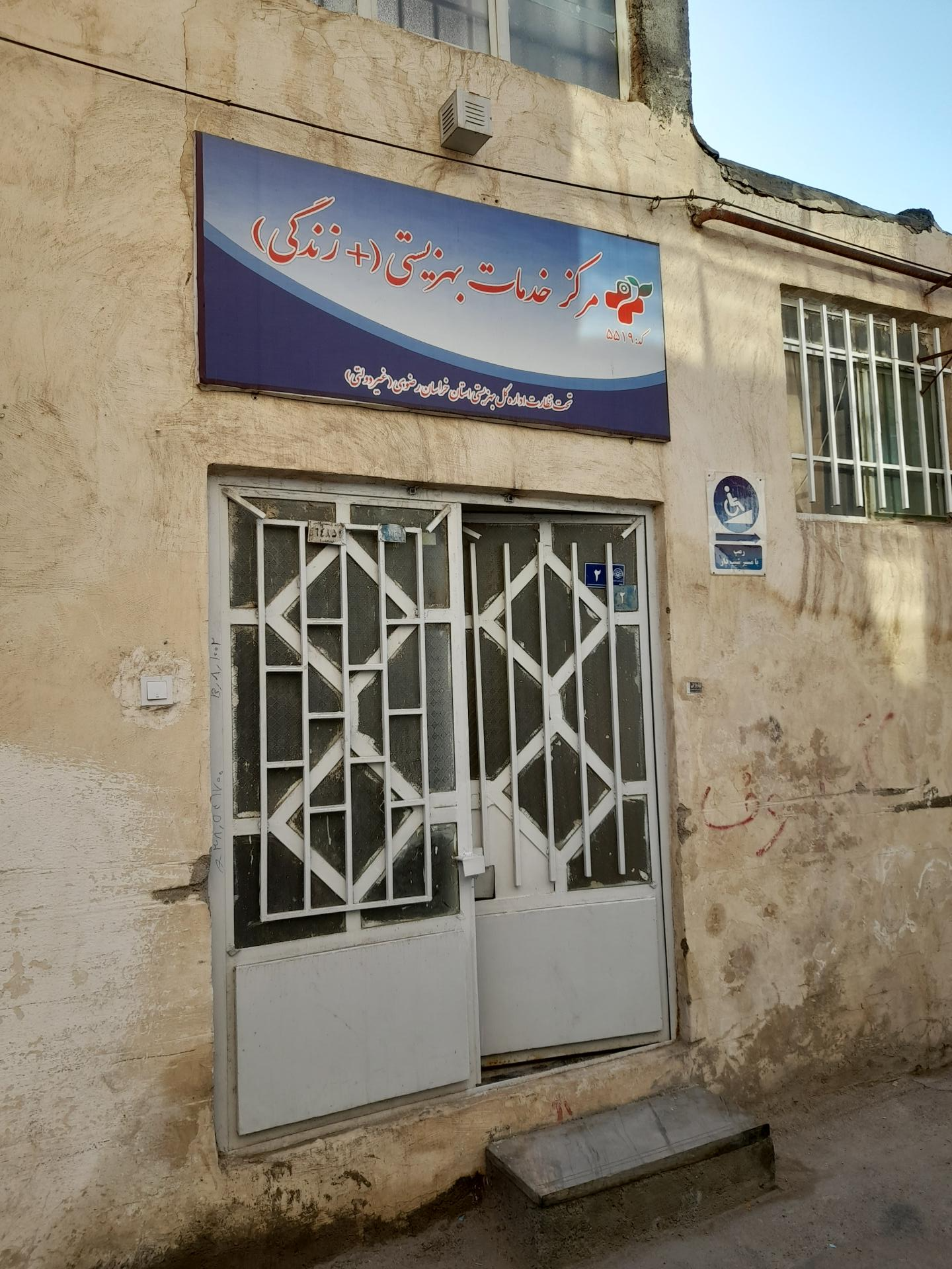 عکس مرکز خدمات بهزیستی(+ زندگی)
