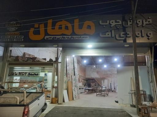 عکس فروش چوب و ام دی اف ماهان