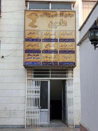 عکس مجتمع پزشکی هامون