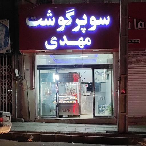 عکس سوپر گوشت مهدی