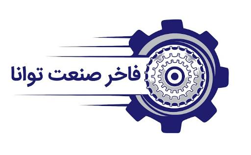 فاخر صنعت توانا