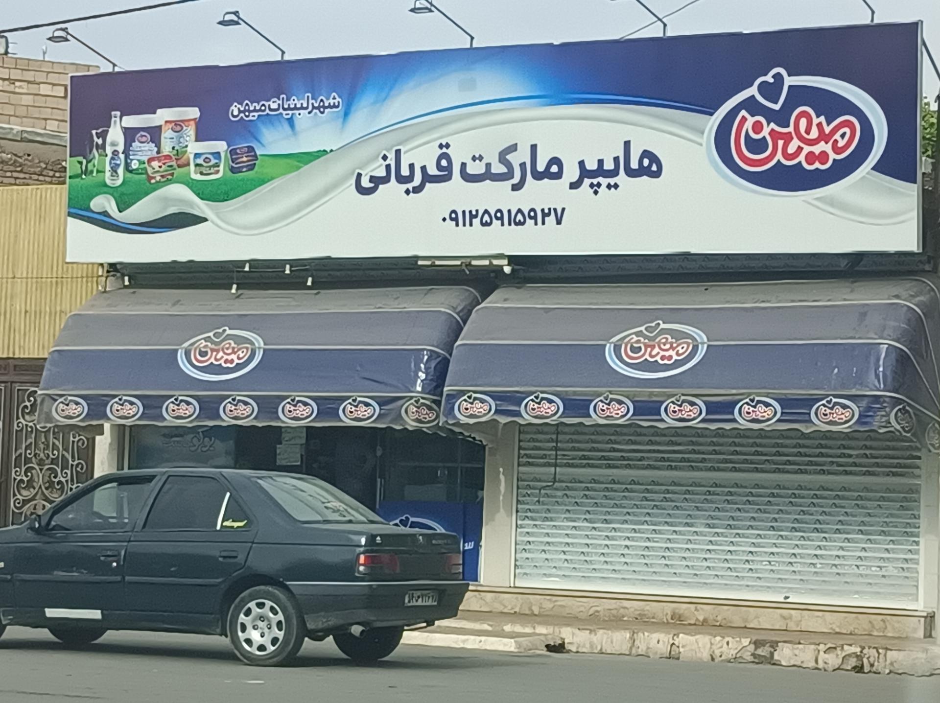 عکس هایمارت - فروشگاه قربانی