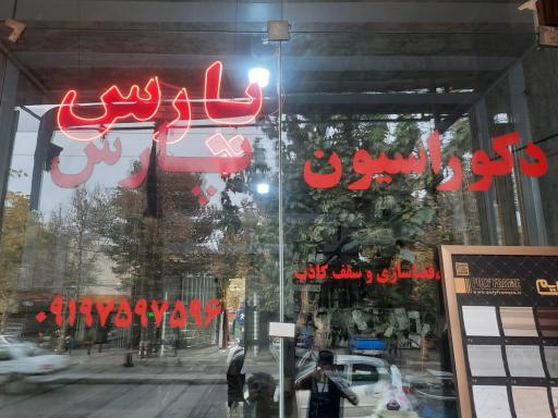 عکس دکوراسیون  پارس