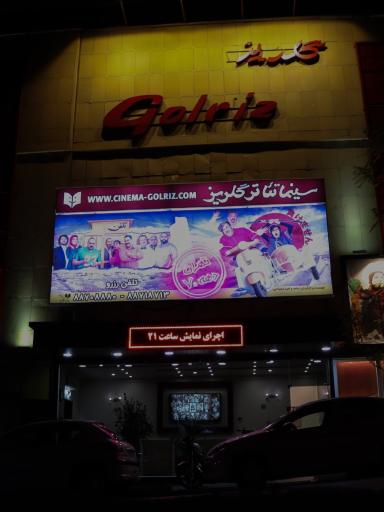 عکس سینما تئاتر گلریز