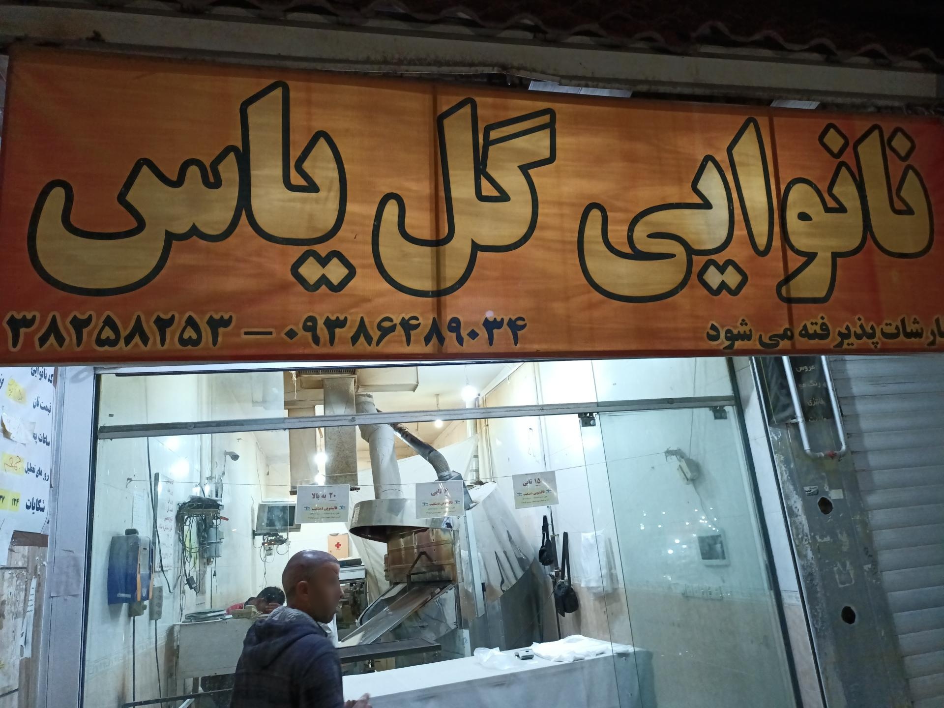 عکس نانوایی لواش گل یاس