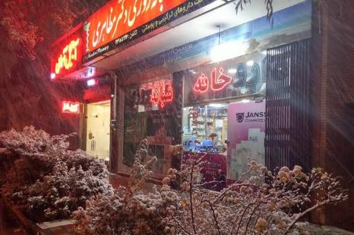 عکس داروخانه شبانه روزی دکتر مظاهری