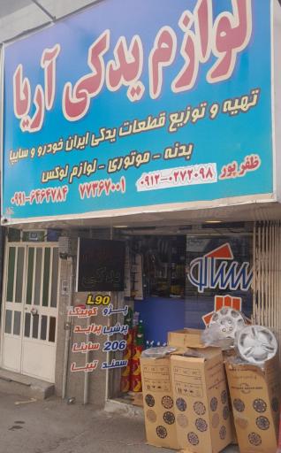 عکس لوازم یدکی آریا 