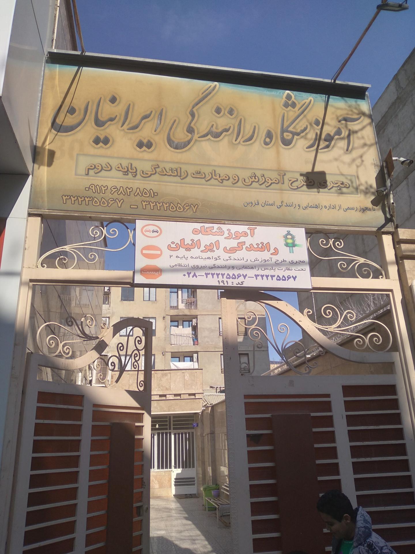 عکس آموزشگاه رانندگی ایرانیان