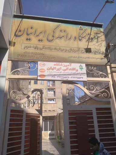 عکس آموزشگاه رانندگی ایرانیان