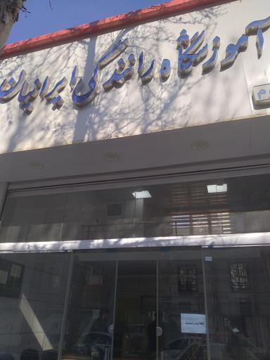 عکس آموزشگاه رانندگی ایرانیان