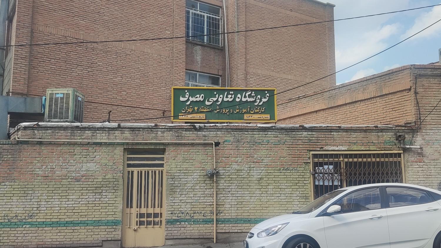 عکس فروشگاه تعاونی مصرف