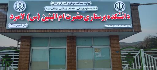 عکس دانشکده پرستاری ام البنین لامرد