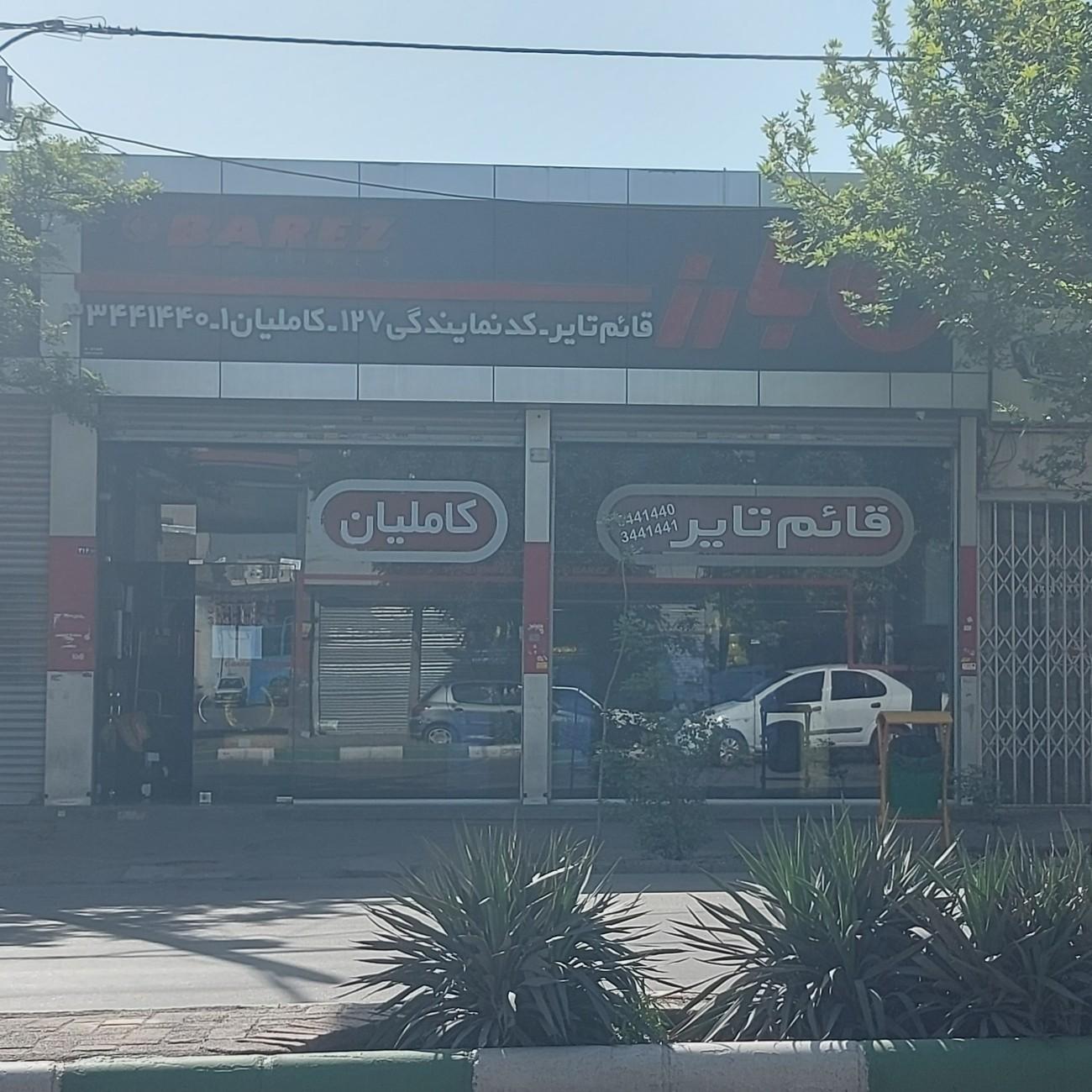 عکس لاستیک کاملیان