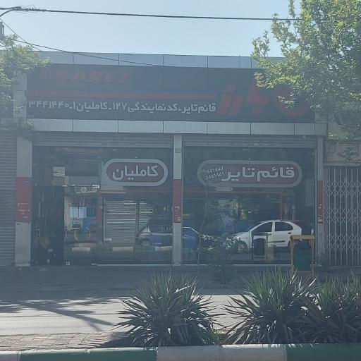 عکس لاستیک کاملیان