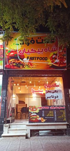 عکس فست فود شاه بیکیان