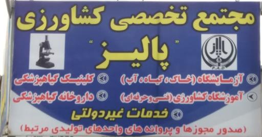 عکس مجتمع فنی و تخصصی کشاورزی پالیز