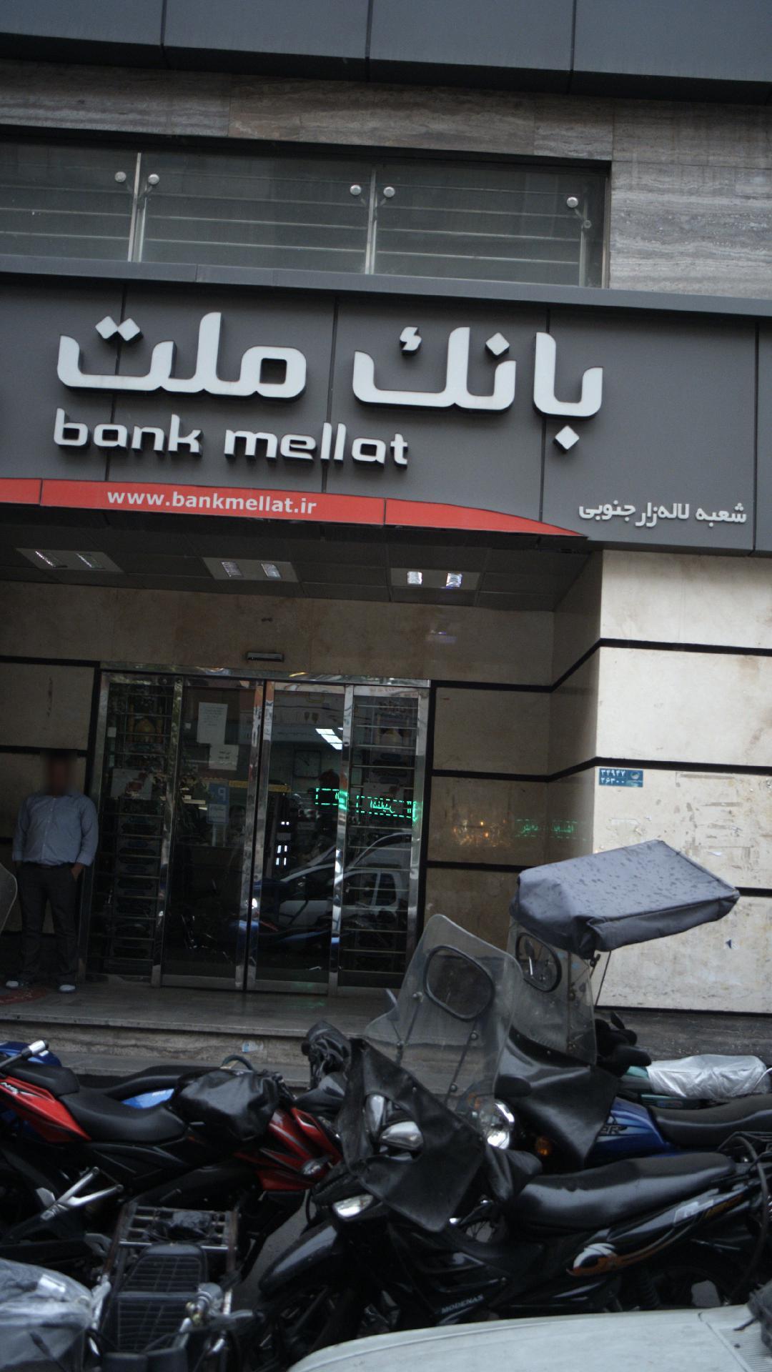 عکس بانک ملت شعبه فردوسی