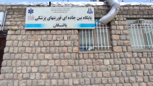 عکس پایگاه بین جاده ای فوریتهای پزشکی ۱۱۵ پالنگان