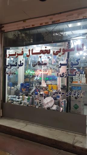 عکس فروشگاه یدکی لوازم خانگی سلطانی