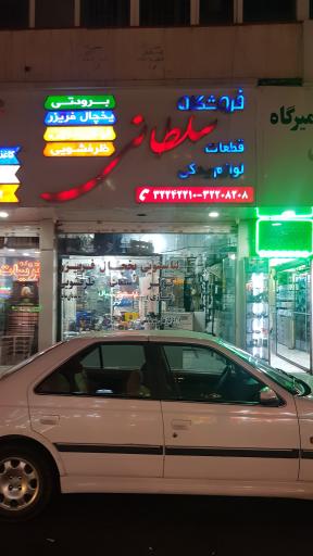 عکس فروشگاه یدکی لوازم خانگی سلطانی