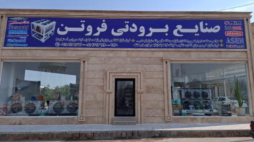 عکس صنایع برودتی فروتن