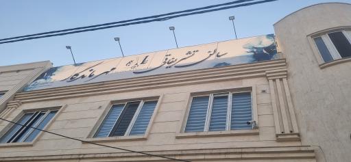 عکس سالن تشریفاتی مهر ماندگار