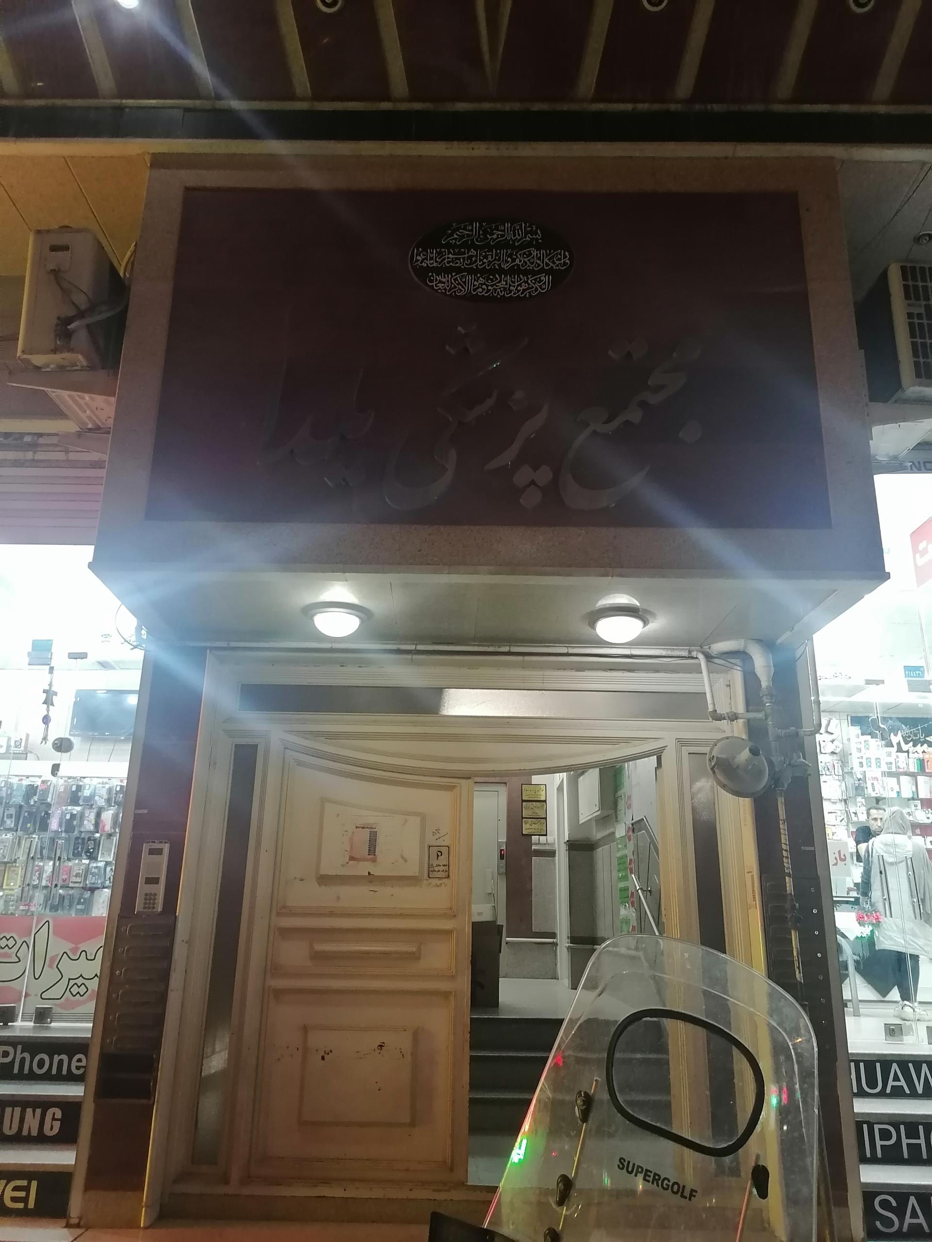 عکس مجتمع پزشکی یلدا