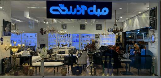 عکس مبل آذرنگی