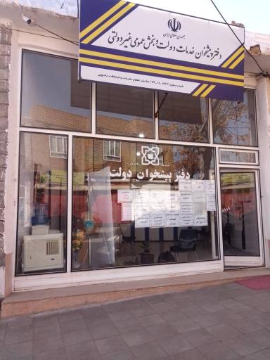 عکس دفتر پیشخوان شریفزادگان