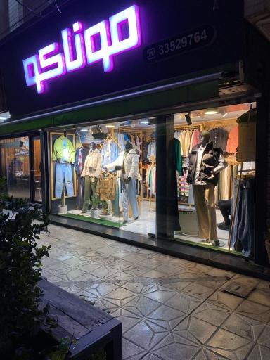 عکس بوتیک موناکو 