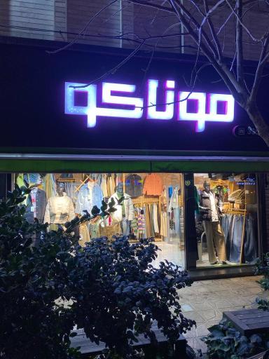 عکس بوتیک موناکو 