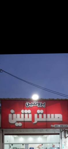 عکس پروتئین مستر شین