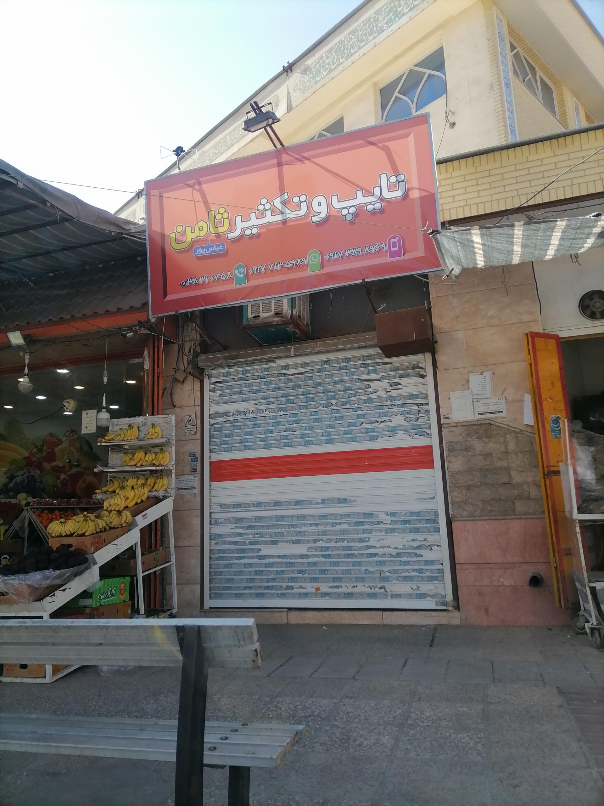 عکس تایپ و تکثیر ثامن