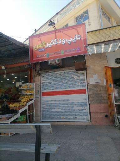 عکس تایپ و تکثیر ثامن