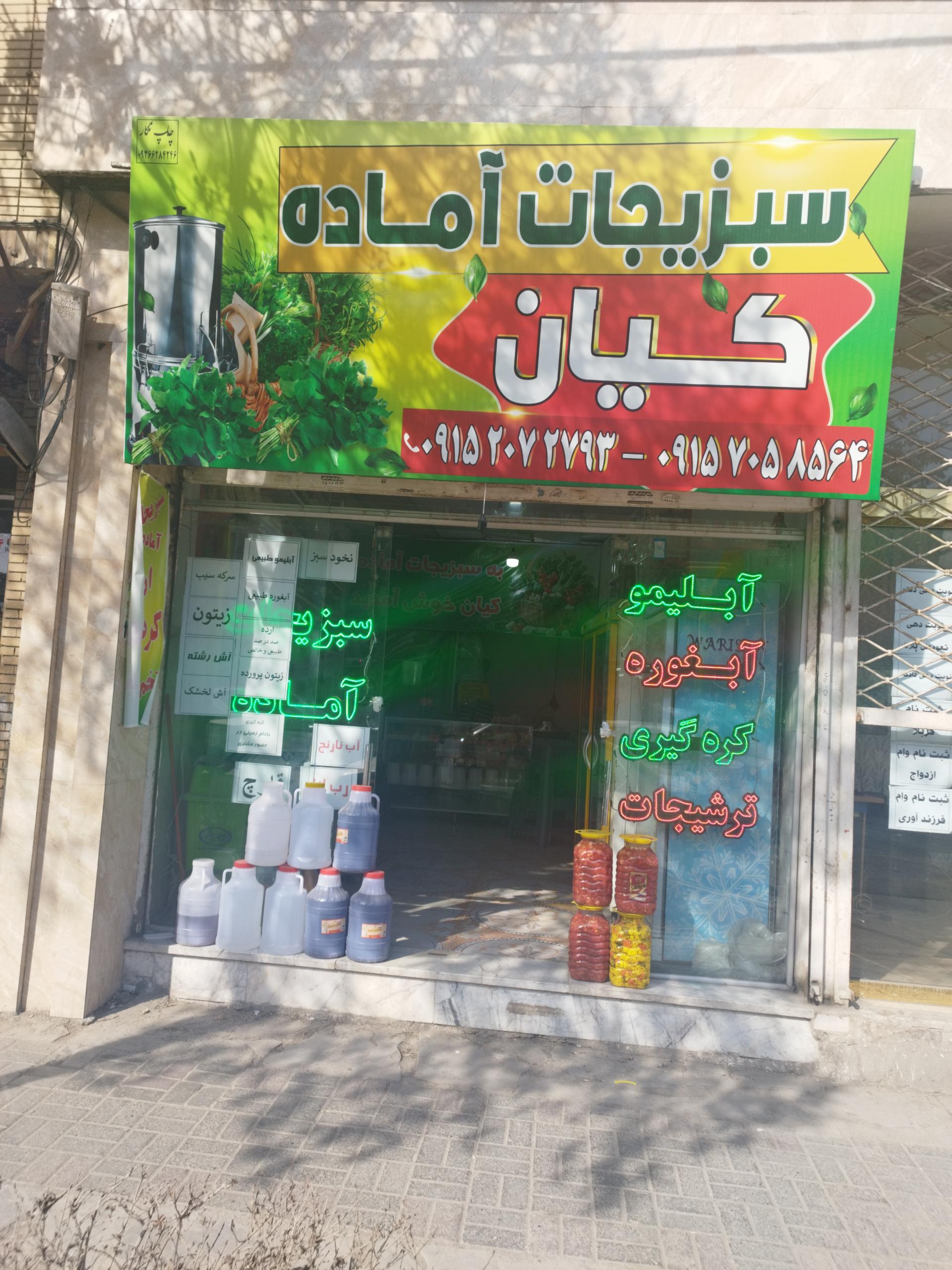 عکس سبزیجات آماده کیان 