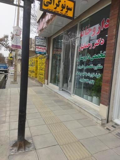 عکس داروخانه دکتر رحمانیان