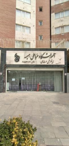 عکس آکادمی جسیمه