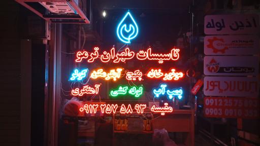 عکس تأسیسات طهران ترمو